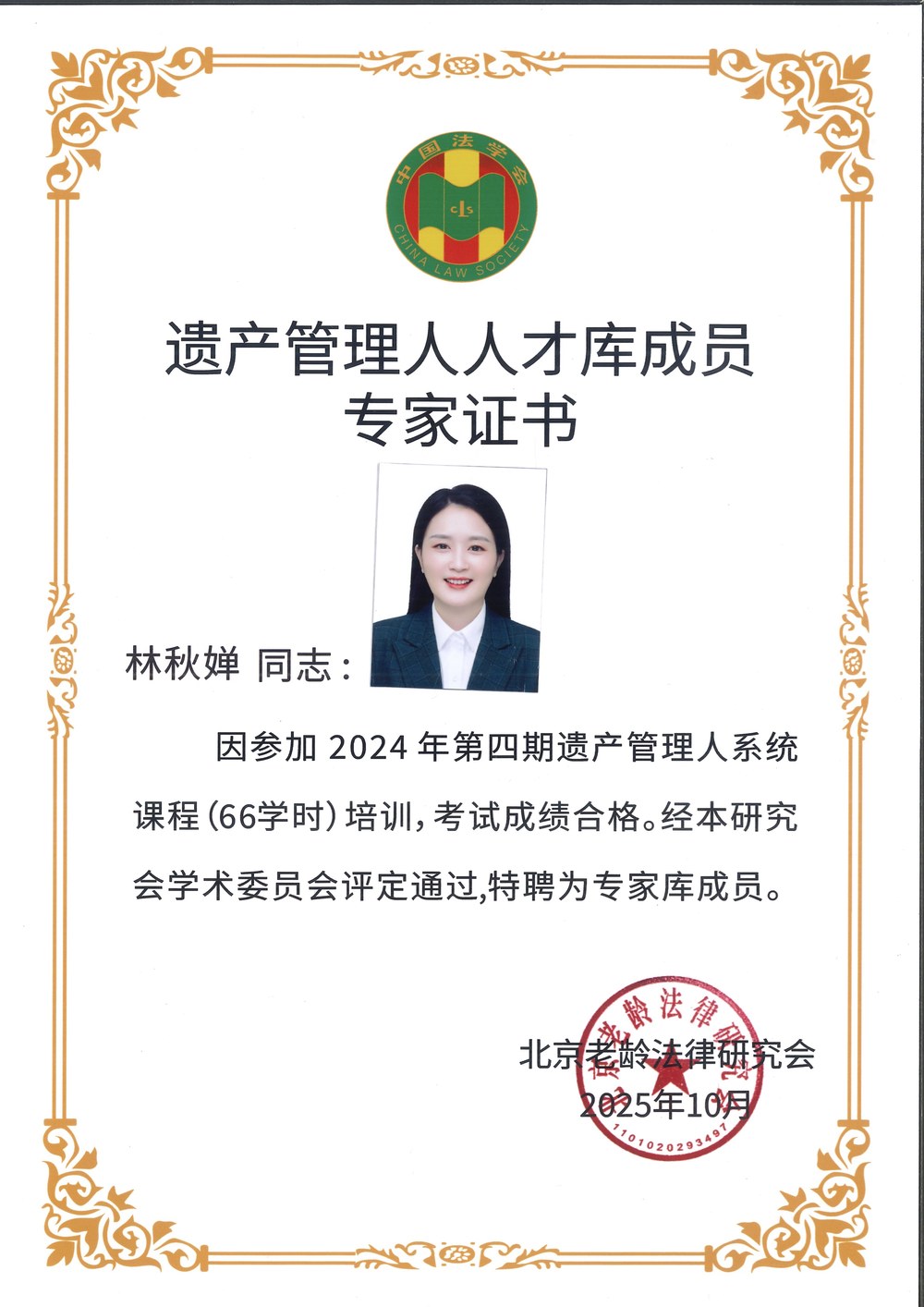 遗产管理人人才库成员专家证书