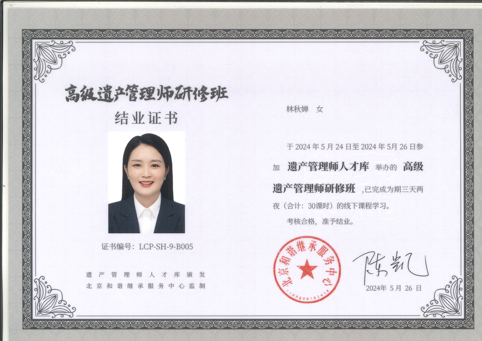 高级遗产管理师研修班结业证书