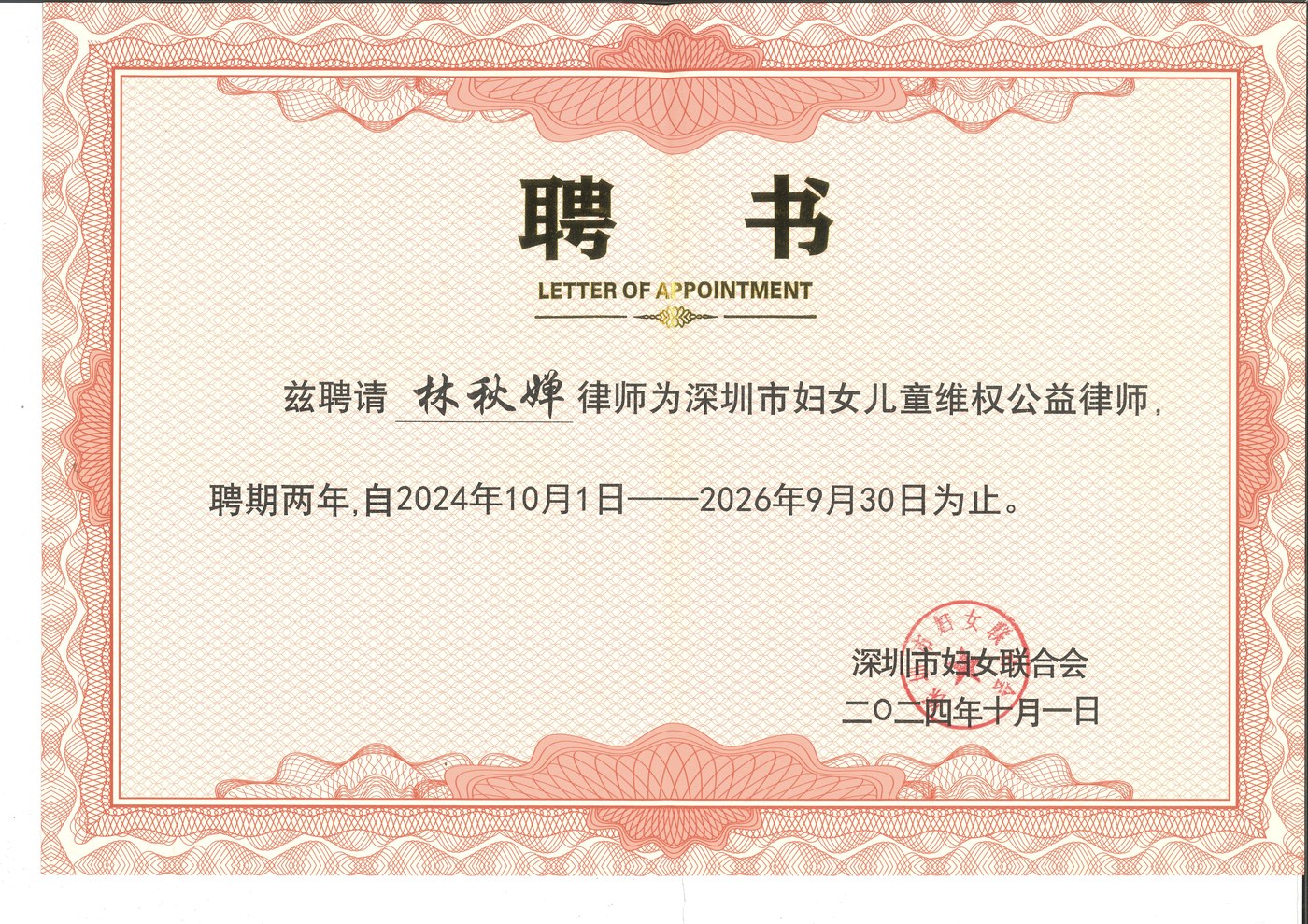 深圳市妇女儿童维权公益律师聘书
